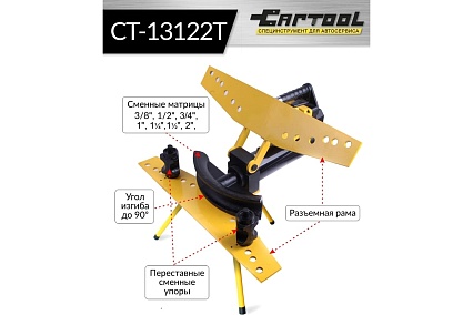 Гидравлический трубогиб со встроенным насосом Car-tool 1/2"-2", 13 т на треноге CT-13122T