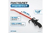 Продувочный удлиненный пистолет Optimus hd R3094