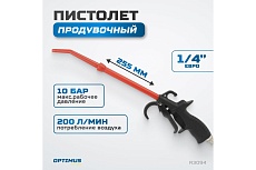Продувочный удлиненный пистолет Optimus hd R3094
