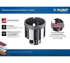 Коронка алмазная вакуумная Зубр Профессионал 60 мм, М14, 15 мм кромка 29865-60