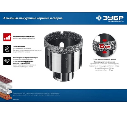 Коронка алмазная вакуумная Зубр Профессионал 60 мм, М14, 15 мм кромка 29865-60
