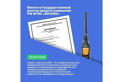 Термогигрометр Testo 605 i 0560 2605 02