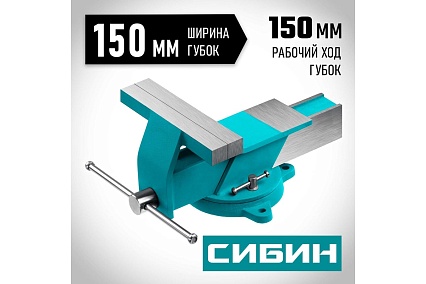 Стальные слесарные тиски Сибин 150 мм 3244-150