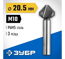 Конусный зенкер для раззенковки Зубр 20.5x63 мм, М10 29730-10