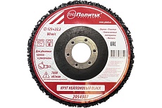 Круг нейлоновый для удаления краски и ржавчины BLACK 125х22.2 мм Политех 2054307