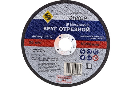Круг отрезной по металлу для УШМ (150х22,2х2 мм) Энкор 57107