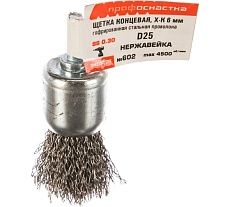 Щетка концевая по нержавейке (50 шт; 25 мм; хвостовик 6 мм) для дрелей Профоснастка 20908006