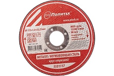 Круг отрезной по металлу (115х1.6х22 мм) Политех 5531117