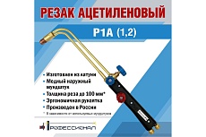 Ацетиленовый резак Профессионал Р1А 10042