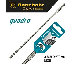 Бур Quadro (8x350 мм; SDS+) RENNBOHR 510835