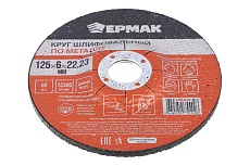 Круг шлифовальный по металлу 125x6х22.23 мм Ермак 608-016