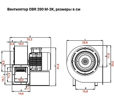 Радиальный вентилятор одностороннего всасывания BVN OBR 200M-2K