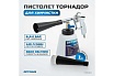 Пистолет торнадор для химчистки пневматический на подшипнике Optimus hd TOR20