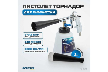 Пистолет торнадор для химчистки пневматический на подшипнике Optimus hd TOR20