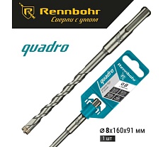 Бур Quadro (8x160 мм; SDS+) RENNBOHR 510816