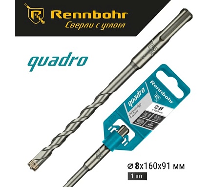 Бур Quadro (8x160 мм; SDS+) RENNBOHR 510816