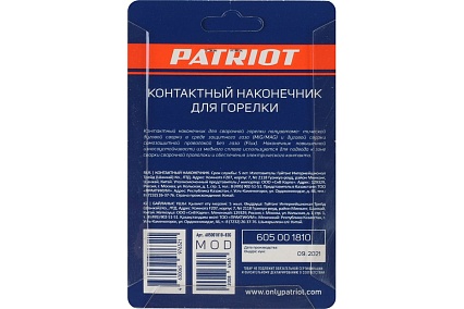 Наконечник контактный для горелки MIG 5 шт, М6x25, под проволоку 0.6 мм Patriot 605001810