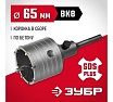 Коронка с державкой по бетону Зубр 65 мм, SDS-Plus 29211-65
