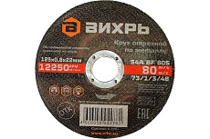 Круг отрезной по металлу 125x0.8x22 мм Вихрь 73/1/3/48