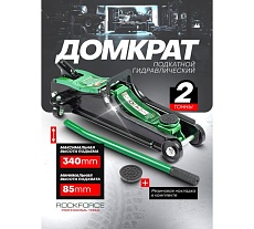 Домкрат гидравлический подкатной низкопрофильный Rockforce 2т RF-TH33009(51696)