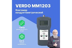 Влагомер зерновых культур Verdo MM1203 (37 кодов) MM082030