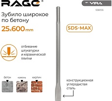 Зубило широкое SDS-max, 25x600 мм RAGE by VIRA 558255