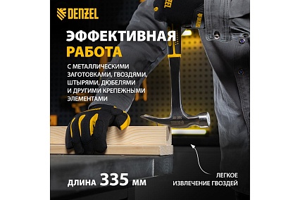 Цельнометаллический молоток-гвоздодер Denzel 560 г, двухкомпонентная рукоятка 10424