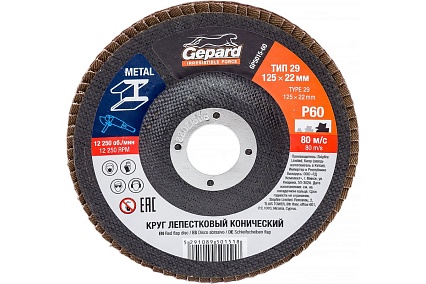 Круг лепестковый конический 125х22 мм, P60 Gepard GP5015-60