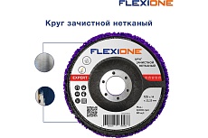 Круг зачистной нетканый 125x14x22 мм expert Flexione 10001858