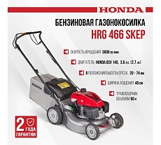 Газонокосилка бензиновая Honda HRG 466 SKEP HRG466CSKEP(BELG)