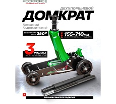 Домкрат подкатной гидравлический Rockforce 3т (h min 155мм, h max 710мм) RF-T830036(58817)