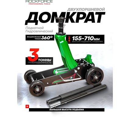 Домкрат подкатной гидравлический Rockforce 3т (h min 155мм, h max 710мм) RF-T830036(58817)