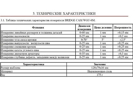 Измеритель BRIDGE CAM WGU-8M с первичной калибровкой АЛЬФА-НДТ УП-00003210