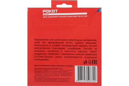 Диск алмазный отрезной сегментный 150x22.2 мм Рокот 664-887