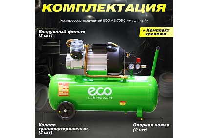 Компрессор Eco AE-705-3