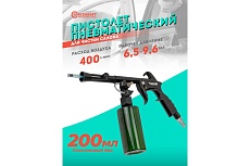 Пневматический пистолет для химчистки а/м Forcekraft емкость 200 мл FK-203823(56761)