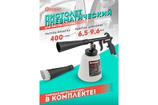 Пневматический пистолет для химчистки а/м Forcekraft емкость 1 л FK-203816(56757)