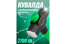 Кувалда с фиберглассовой ручкой и резиновой противоскользящей накладкой Rockforce 2700г, L ручки-800мм RF-T7706(56682)