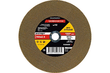 Круг отрезной 012 Эксперт тип 41 25/401 (150х2.5х22 мм) Профоснастка 10200012