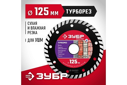 Алмазный отрезной диск Зубр ТУРБОРЕЗ 125 мм, по бетону, кирпичу, камню 36613-125_z01
