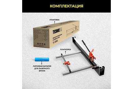 Ручной плиткорез Technicom 1200 мм, c лазерным лучом, точность реза 1 мм, АКБ 2000мАч, рельса из твёрдо-легированной стали TC-1200G