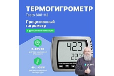 Термогигрометр Testo 608-H200000002424 0560 6082