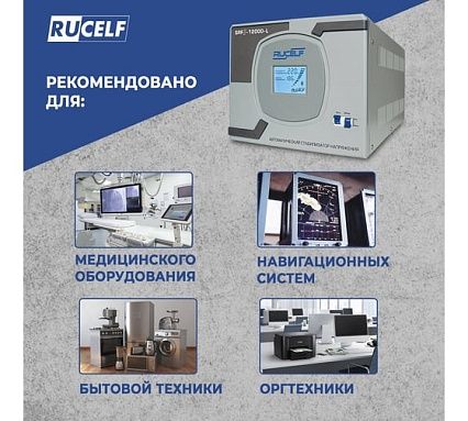 Релейный стабилизатор напряжения Rucelf SRF II-12000-L 00001377