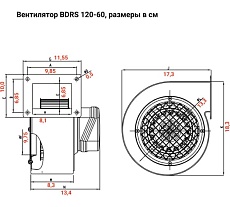 Радиальный вентилятор улитка BVN металлический корпус, BDRS 120-60