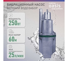 Вибрационный насос Oasis VS 0,42/60-16