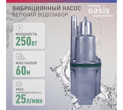 Вибрационный насос Oasis VS 0,42/60-16