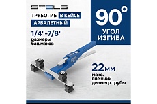 Ручной механический трубогиб Stels башмаки 1/4 –7/8 , в пластиковом кейсе 18110
