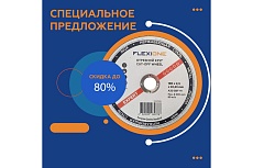 Круг отрезной по металлу и нержавейке (180х2.5х22.23 мм; A30 SBF41) Flexione 10001168
