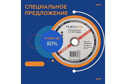 Круг отрезной по металлу и нержавейке (180х2.5х22.23 мм; A30 SBF41) Flexione 10001168