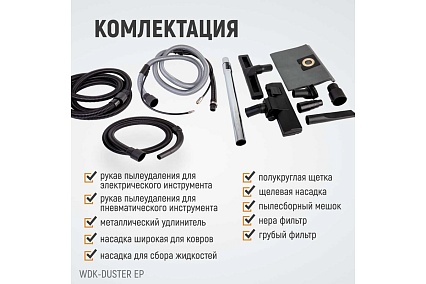 Промышленный пылесос Wiederkraft WDK-DUSTER EP